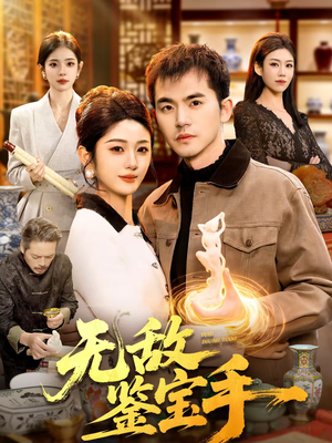 无敌鉴宝手（109集）分享好看短剧