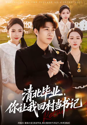 清北毕业，你让我回村当书记（73集）全部免费看全集