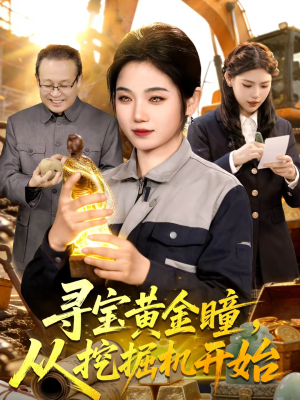 寻宝黄金瞳，从挖掘机开始（102集）短剧太好看了吧