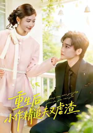 重生后，小撩精追夫又虐渣（80集）战神短剧推荐