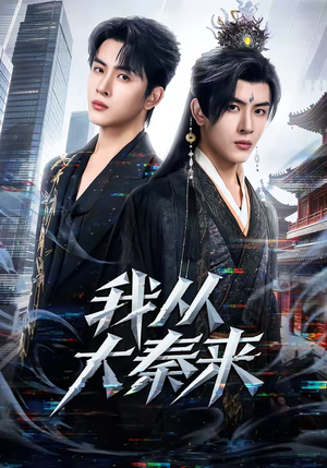 我从大秦来（59集）在线看到大结局