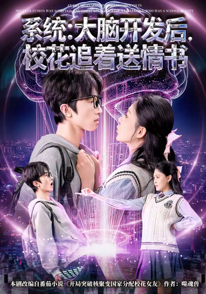 系统大脑开发后校花追着送情书（69集）精彩短剧免费看