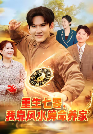 重生七零，我靠风水算命养家（102集）高清画质免费看