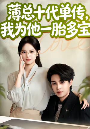 薄总十代单传，我为他一胎多宝（66集）好短剧分享