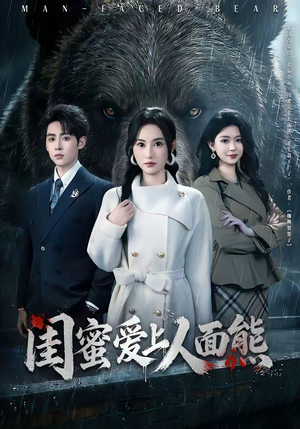 闺蜜爱上人面熊（51集）最新短剧推荐