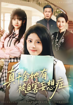 真千金她有被迫害妄想症（61集）好看短剧看不停