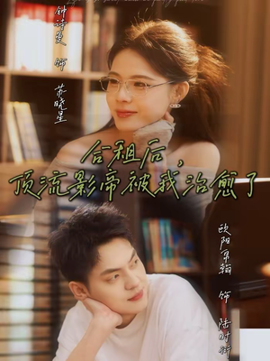 合租后，顶流影帝被我治愈了（31集）好看的国产短剧