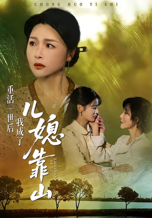 重活一世后我成了儿媳靠山（74集）短剧精彩绝伦