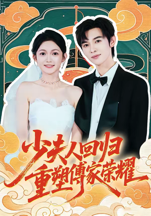 少夫人回归，重塑傅家荣耀（46集）短剧热门推荐