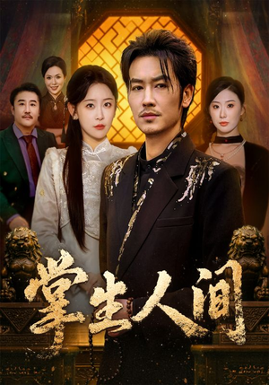 掌生人间（70集）最热短剧推荐