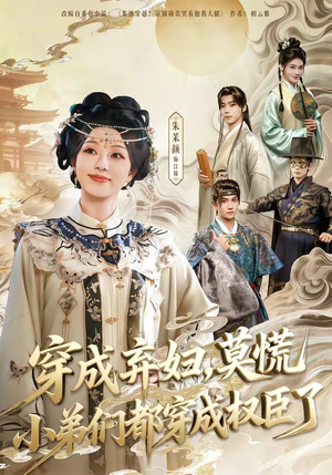 穿成弃妇，莫慌小弟们都穿成权臣了（76集）恋爱短剧分享