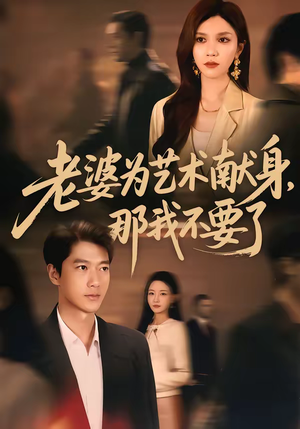 老婆为艺术献身，那我不要了（60集）古装短剧推荐
