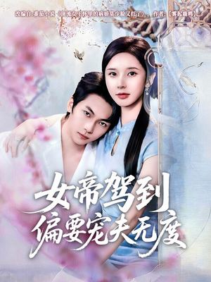 女帝驾到偏要宠夫无度（60集）全剧看到大结局