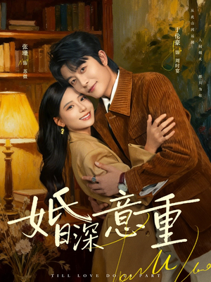 婚深意重（71集）在线播放