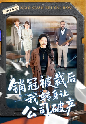 销冠被裁后我转身让公司破产（101集）短剧演员排行榜