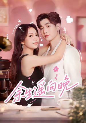 余生遥向晚（68集）每天短剧分享