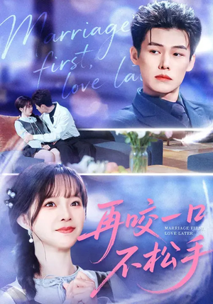 再咬一口不松手（85集）短剧分享剧集