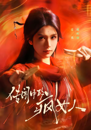 传闻中的疯女人（40集）今日短剧分享