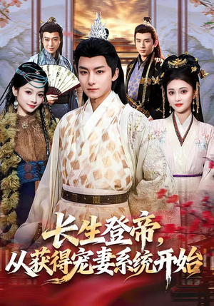 长生登帝，从获得宠妻系统开始（83集）好看短剧推荐