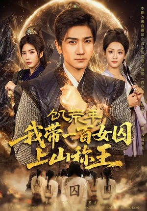 饥荒年，我带一百女囚上山称王（75集）好看短剧推荐