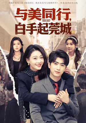 与美同行，白手起莞城（79集）百亿短剧抢先看