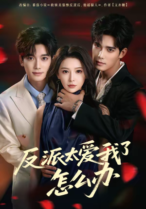 反派太爱我了怎么办（64集）短剧片段推荐