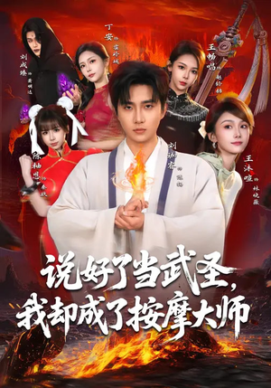 说好了当武圣，我却成了按摩大师（82集）免费短剧看不停