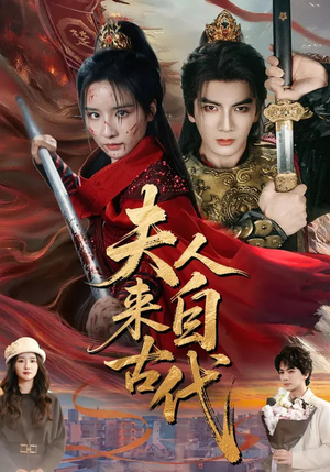 夫人来自古代（64集）红果免费短剧