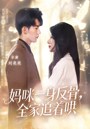 妈咪一身反骨，全家追着哄（60集）短剧热门分享