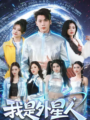 我是外星人（60集）一口气看完全集