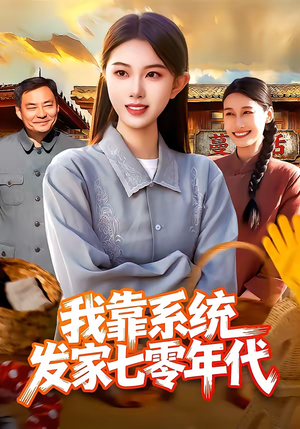 我靠系统发家七零年代（118集）红果免费看短剧