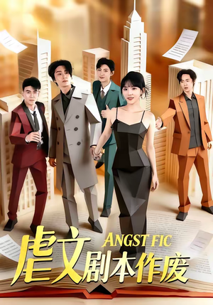 虐文剧本作废（80集）热播短剧全集看