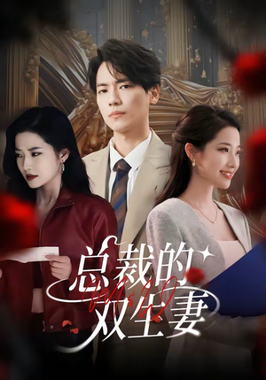 总裁的双生妻（76集）演的怎么样