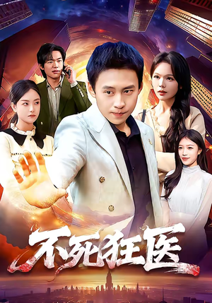 不死狂医（116集）最新热剧免费看