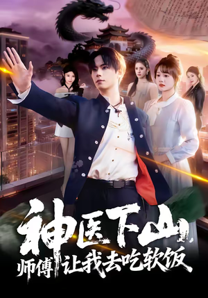 神医下山，师傅让我去吃软饭（81集）最新上映免费看