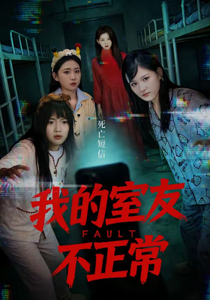 我的室友不正常（65集）口碑之选免费看