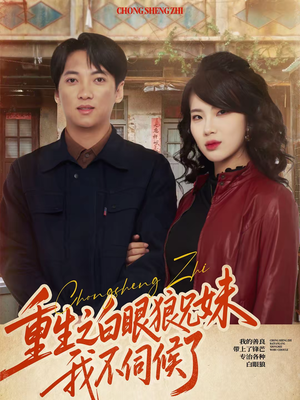 重生之白眼狼兄妹我不伺候了（65集）民国短剧推荐