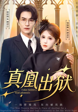 真凰出狱（51集）第一季