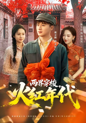 两界穿梭，火红年代（78集）爆款短剧抢先看