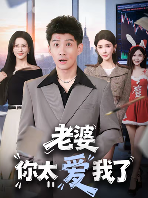 老婆你太爱我了（60集）精彩短剧抢先看