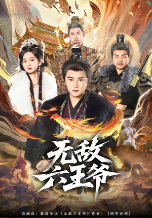 无敌六王爷（85集）古装热门短剧
