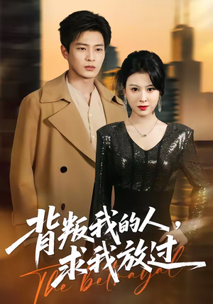 背叛我的人，求我放过（50集）短剧热播中