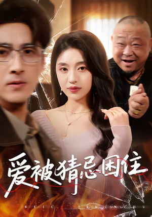 爱被猜忌困住（60集）抢先看新短剧