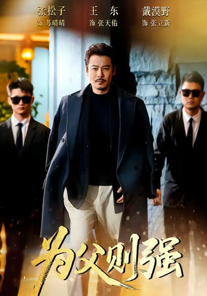 为父则强（70集）短剧热播推荐