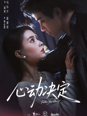 心动决定（62集）好看短剧追不停