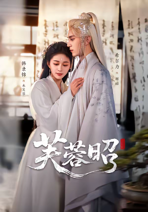 芙蓉昭（50集）免费短剧看不停