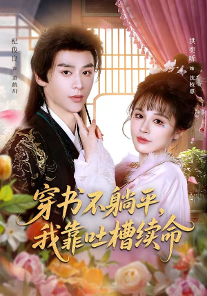 穿书不躺平，我靠吐槽续命（79集）太好看了短剧