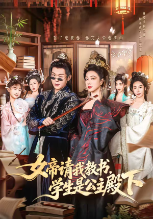 女帝请我教书，学生是公主殿下（60集）精彩短剧片段