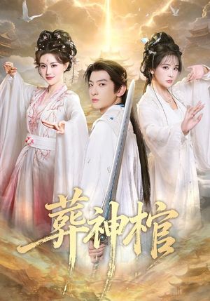 葬神棺（60集）短剧排行榜