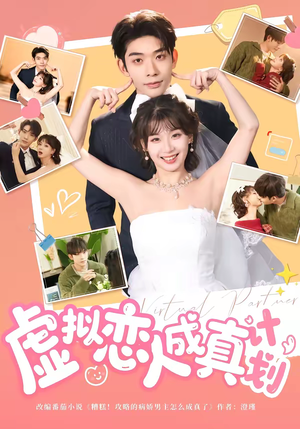 虚拟恋人成真计划（62集）评价怎么样